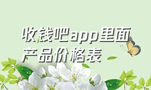 收钱吧app里面产品价格表