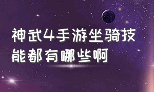 神武4手游坐骑技能都有哪些啊