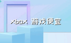 xbox 游戏便宜