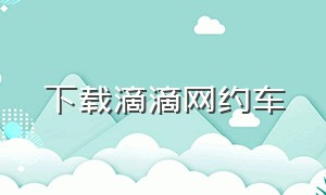 下载滴滴网约车