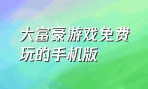 大富豪游戏免费玩的手机版