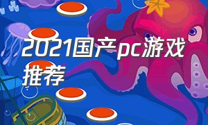 2021国产pc游戏推荐