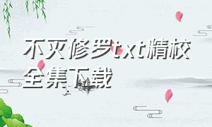 不灭修罗txt精校全集下载