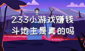 233小游戏赚钱斗地主是真的吗