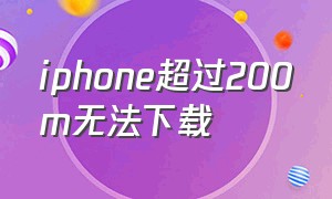 iphone超过200m无法下载