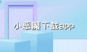 小恶魔下载app