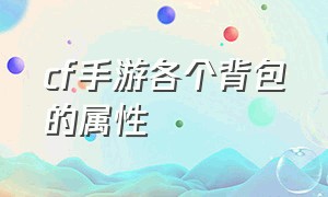 cf手游各个背包的属性