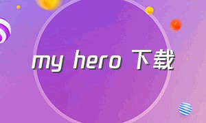my hero 下载
