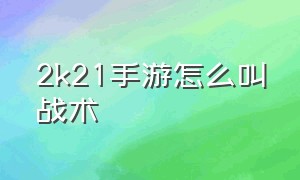 2k21手游怎么叫战术（2k20手游怎么触发战术）