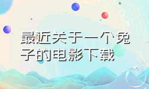 最近关于一个兔子的电影下载