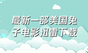 最新一部美国兔子电影迅雷下载