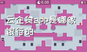 云企贷app是哪家银行的（云企贷app是哪家银行的）