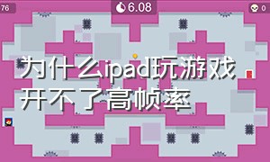 为什么ipad玩游戏开不了高帧率