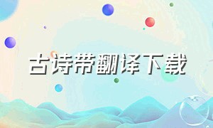 古诗带翻译下载