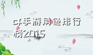 cf手游角色排行榜2015