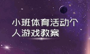 小班体育活动个人游戏教案