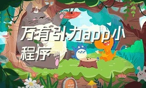 万有引力app小程序