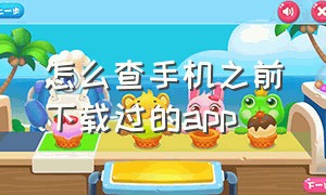 怎么查手机之前下载过的app