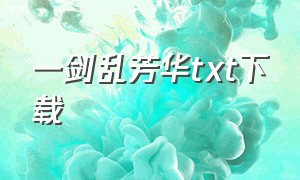 一剑乱芳华txt下载（一顾芳华txt全集打包下载）