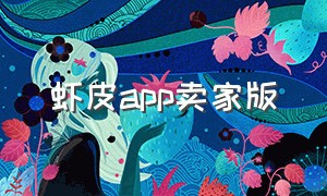 虾皮app卖家版