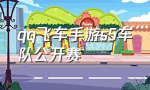 qq飞车手游s5车队公开赛（qq飞车手游s联赛车先后顺序）