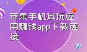 苹果手机试玩应用赚钱app下载链接