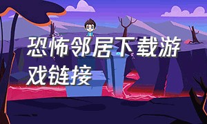 恐怖邻居下载游戏链接