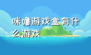 咪噜游戏盒有什么游戏