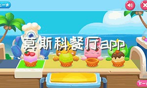 莫斯科餐厅app