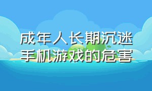 成年人长期沉迷手机游戏的危害