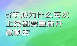 cf手游为什么每次上线都要重新开高帧率