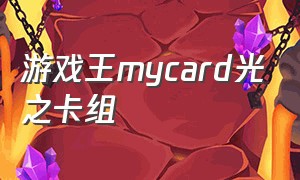 游戏王mycard光之卡组