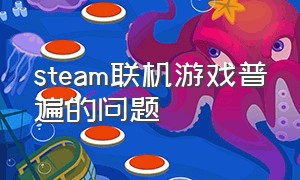 steam联机游戏普遍的问题