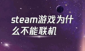 steam游戏为什么不能联机