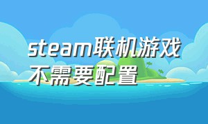 steam联机游戏不需要配置