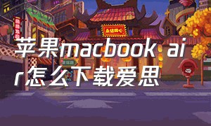 苹果macbook air怎么下载爱思