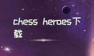 chess heroes下载