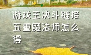 游戏王决斗链接五重魔法师怎么得