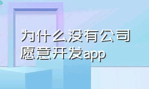 为什么没有公司愿意开发app