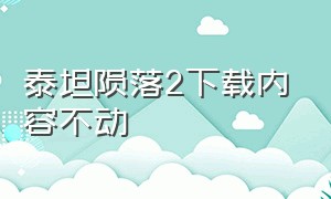 泰坦陨落2下载内容不动