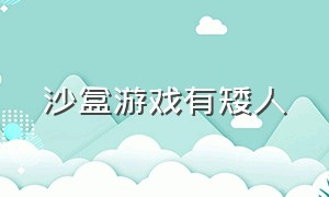 沙盒游戏有矮人