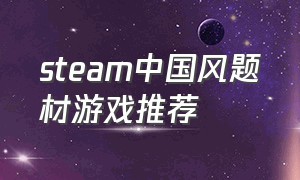 steam中国风题材游戏推荐