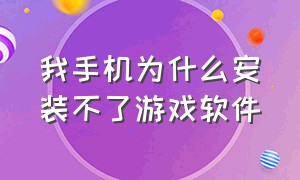 我手机为什么安装不了游戏软件