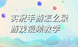 实况手游怎么录游戏视频教学（实况手游操作教程图解）