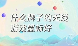 什么牌子的无线游戏鼠标好