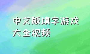 中文版填字游戏大全视频（中文版填字游戏大全视频教学）