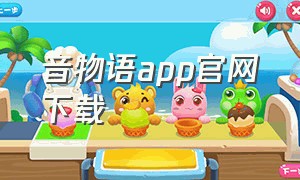 音物语app官网下载