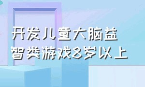 开发儿童大脑益智类游戏8岁以上