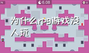 为什么rpg游戏没人玩