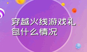 穿越火线游戏礼包什么情况（穿越火线礼包什么时候结束）